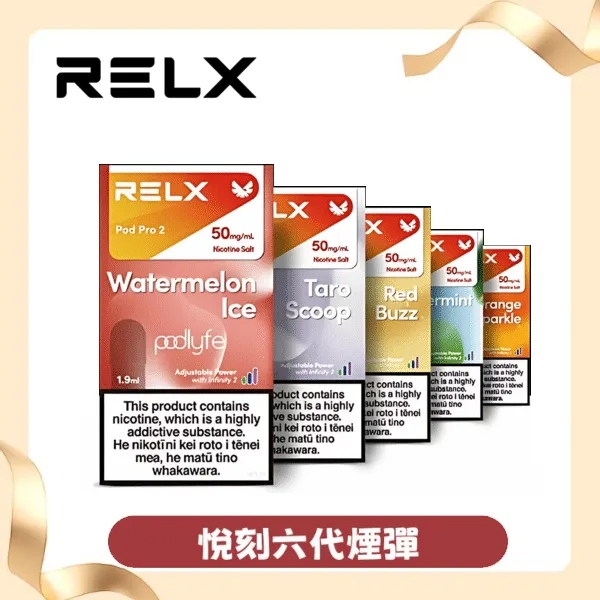 RELX電子煙悅刻六代煙彈-3顆裝 -買四盒加600送六代主機-正品現貨