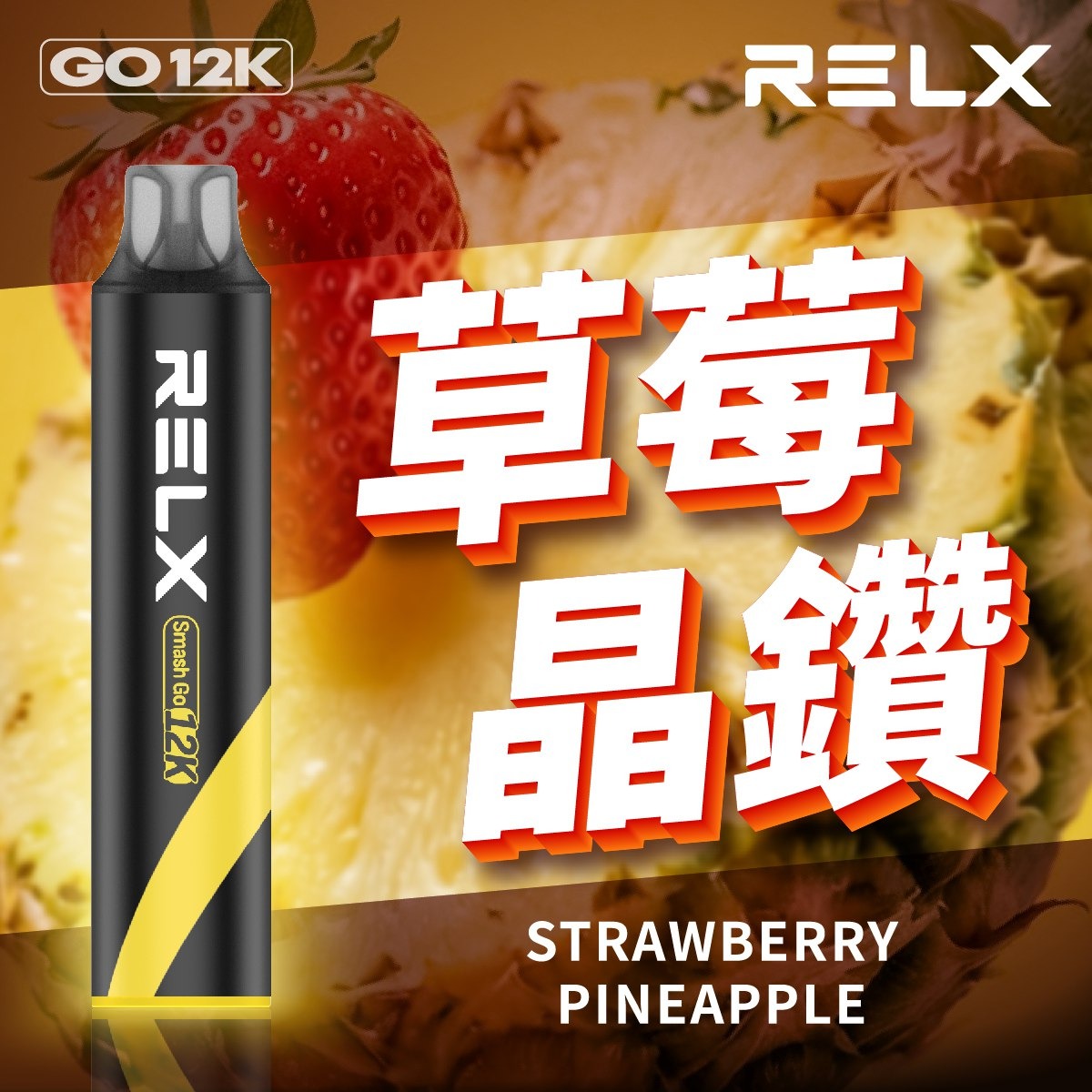 RELX 悅刻 12000口拋棄式電子煙 | Smash Go 一次性主機 | 長效續航 台灣現貨