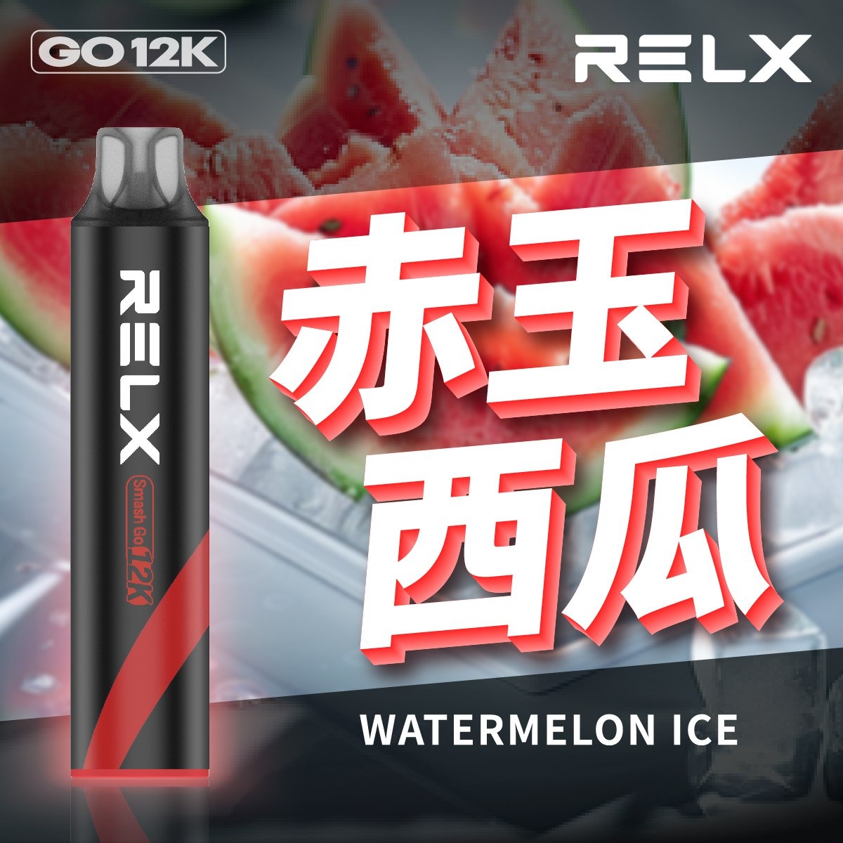 RELX 悅刻 12000口拋棄式電子煙 | Smash Go 一次性主機 | 長效續航 台灣現貨