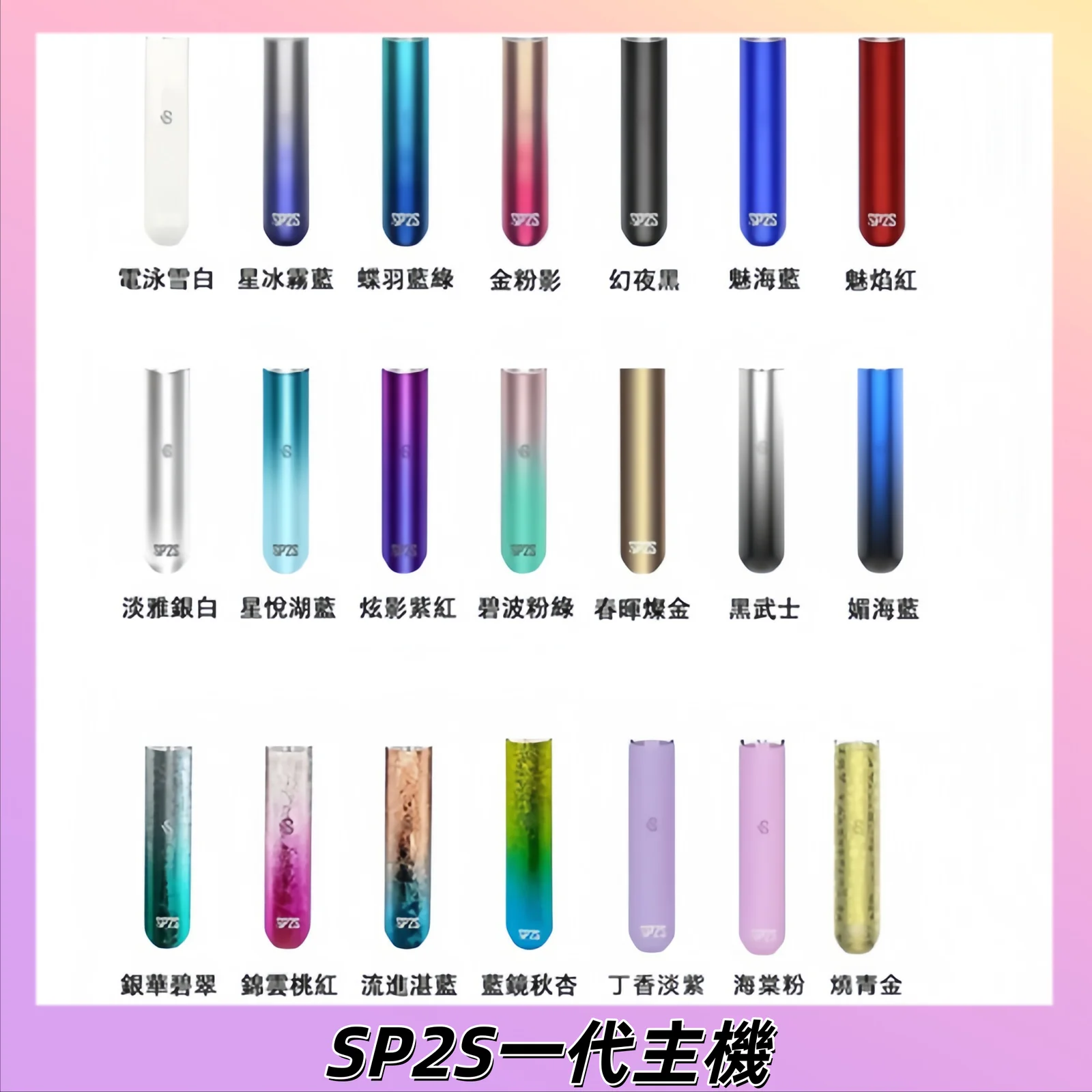 SP2S 一代主機-400mAh 大容量-支援 RELX/LANA 通用煙彈-正品速發
