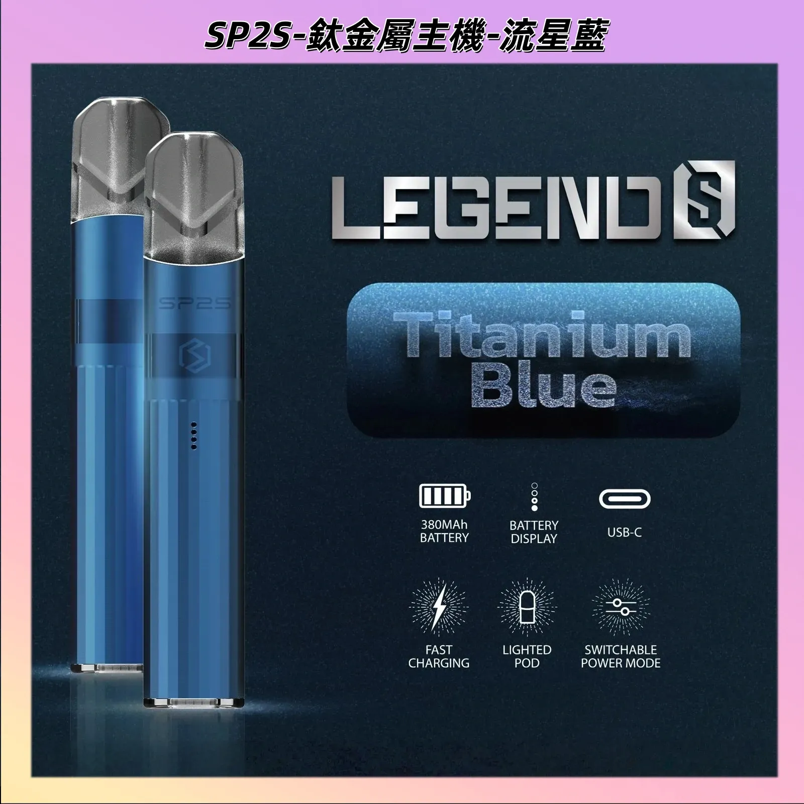 SP2S 鈦色主機升級版-電鍍鈦金屬質感-雙檔切換-兼容一代通用煙彈