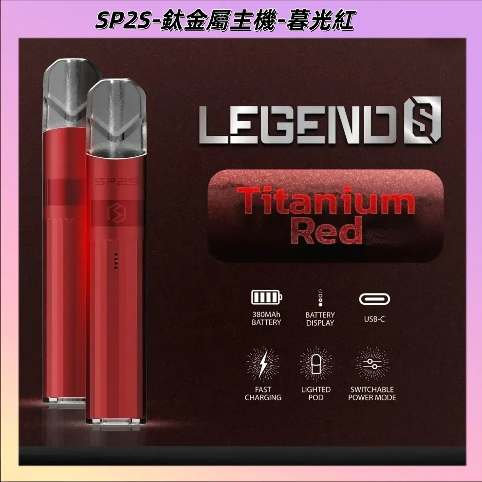 SP2S 鈦色主機升級版-電鍍鈦金屬質感-雙檔切換-兼容一代通用煙彈