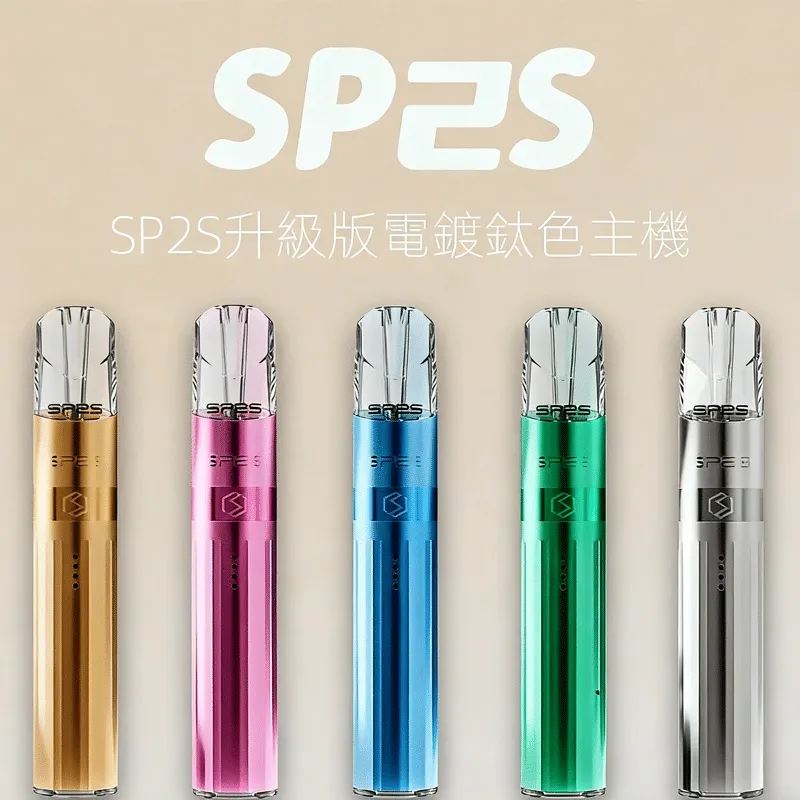 SP2S 鈦色主機升級版-電鍍鈦金屬質感-雙檔切換-兼容一代通用煙彈