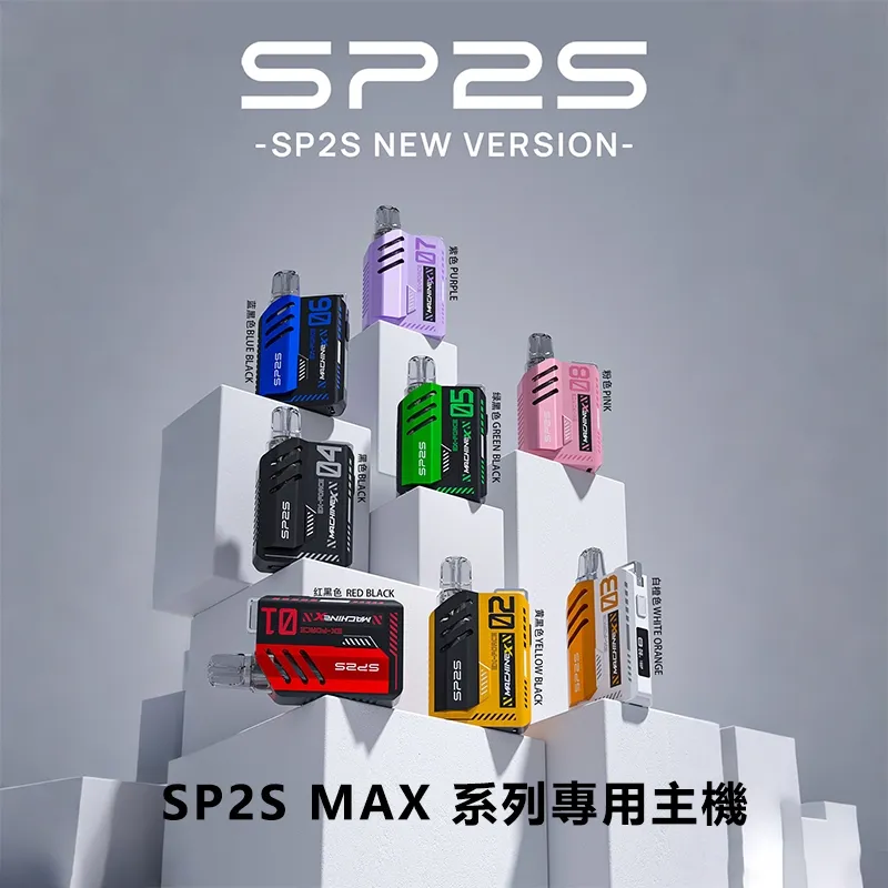 SP2S MAX 主機 | SP2 MAX方塊電子煙 | 智慧調功-500mAh 極速閃充