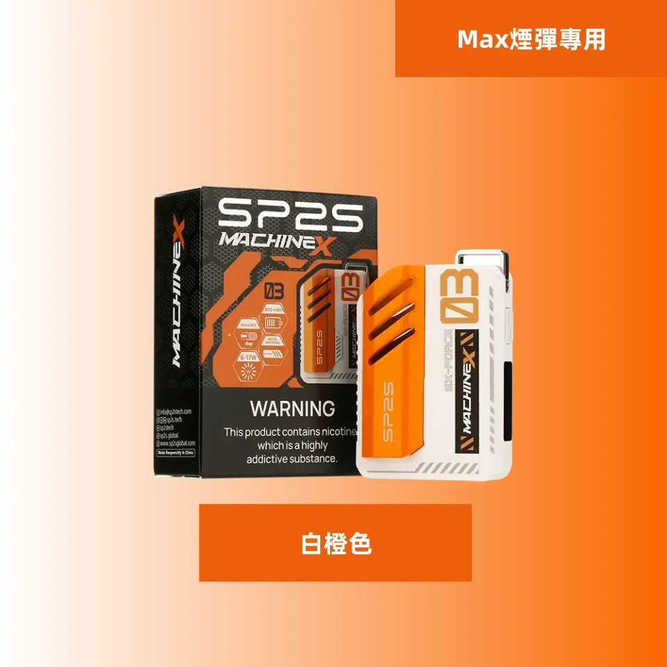 SP2S MAX 主機 | SP2 MAX方塊電子煙 | 智慧調功-500mAh 極速閃充