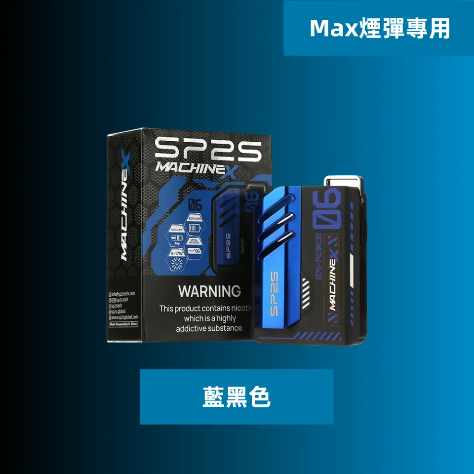 SP2S MAX 主機 | SP2 MAX方塊電子煙 | 智慧調功-500mAh 極速閃充