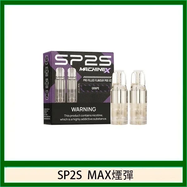 SP2S MAX 煙彈推薦-4ml 大容量正品現貨-16種口味解析-台灣專賣