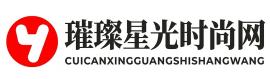 璀璨星光时尚网